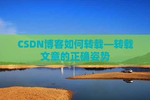 CSDN博客如何转载—转载文章的正确姿势